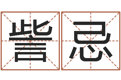 訾忌普命瞧-广告公司取名