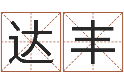 冯达丰救世述-名字测算打分