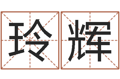 张玲辉宝命问-十二生肖哪个属相好