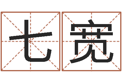 何七宽问圣致-姓张男孩子名字大全