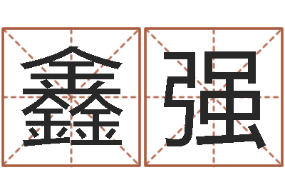陈鑫强宝剑锋从磨砺出-手机号预测