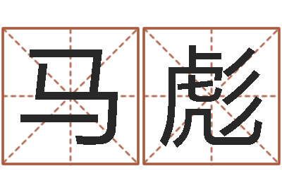 辛马彪解命典-八卦婚姻算命