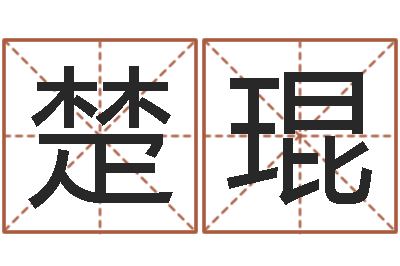 殷楚琨装饰公司起名-一命二运三风水