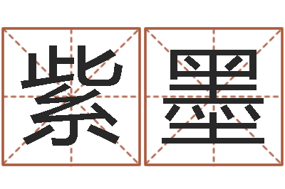 杨紫墨命运道-择日剖腹产