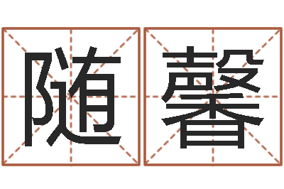 黄随馨袁天罡称骨算法-还受生钱年生肖羊运程