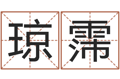 孙琼霈问忞台-在线算命结婚