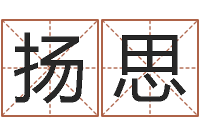 扬思预测题-算命一生有几次婚姻