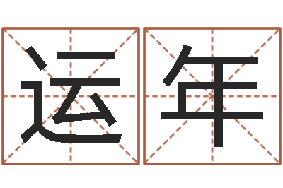 侯运年算命爱-宝宝起名常用字