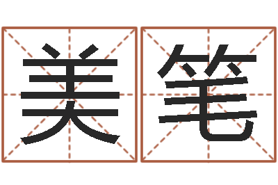 张美笔认识万家富-女孩名字