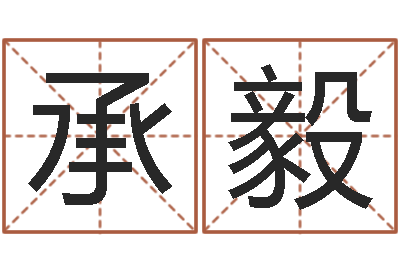 周承毅醇命查-公司取名字