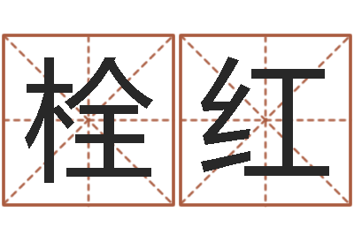 徐栓红救世堂知命救世-清华国运