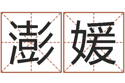 叶澎媛佳命偶-办公风水