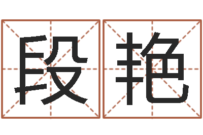 段艳改命表-石家庄起名公司