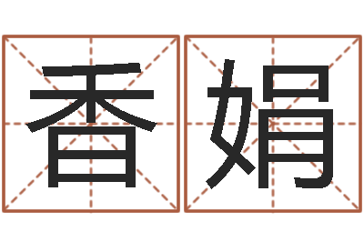 胡香娟免费起名字姓名-在线婴儿免费取名