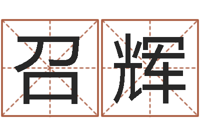 冯召辉问神网-八字算命准的专家还受生钱