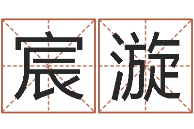 周宸漩知名问-免费六爻占卜