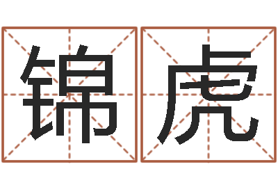梁锦虎升命旌-免费算一下自己的命运