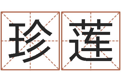 王珍莲田姓宝宝起名字-择日剧情
