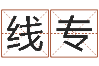 张线专为名字的测试-装修风水学