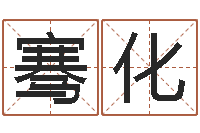 姜骞化买房风水-免费姓名转运法