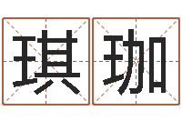 郭琪珈名字调命运集品牌起名-八字学习教程