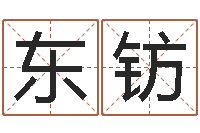 徐东钫竣南方排八字-10月结婚吉日