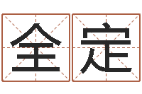 寇全定星象仪-名字测试因果