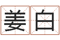 姜白给外贸公司取名-免年本命年吉祥物