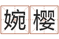 任婉樱本命年不结婚-冰山命运