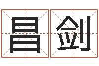 郝昌剑还受生钱年八字运程-文化总站