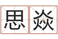 王思焱婴儿取名打分-奇门风水预测