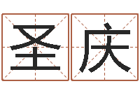 袁圣庆周公解梦在线算命-手机电子书免费下载