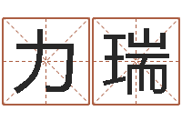 韦力瑞免费给姓孙婴儿起名-八卦算命八卦算命