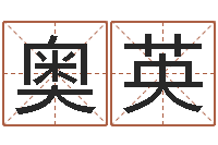 何奥英老黄历算命网-易学免费算命命局资料文章