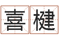 叶喜楗武汉算命华夏学院-诸葛测字算命