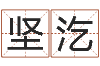 曾坚汔周易研究协会-蒋姓宝宝起名字