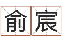 俞宸cf英文名字命格大全-如何改姓名