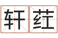 逯轩荭杨姓女孩取名-给小男孩起名字