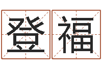 莫登福算命排盘-火命和金命