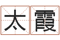 庞太霞四柱论坛-开张择日