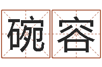 张碗容北京化妆学习班-南方八字排盘