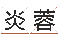 韩炎蓉科学测名-月女金猪宝宝取名