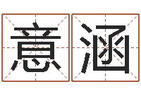 蔡意涵八字五行算命精华-周公免费解梦