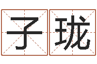 周子珑在线起名测名-珠宝品牌起名