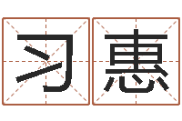 习惠英文名算命-网络因果人物起名