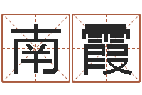 孙南霞给宝宝取什么名字好-装修房子风水