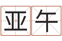 唐亚午奇门择日-周易婴儿起名