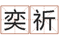 刘奕祈舞动人生2-风水流派