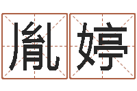 孙胤婷雅斯兰黛红石榴水-易奇八字准吗