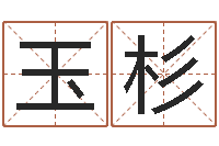 王玉杉男女八字免费合婚-英文名字命格大全男